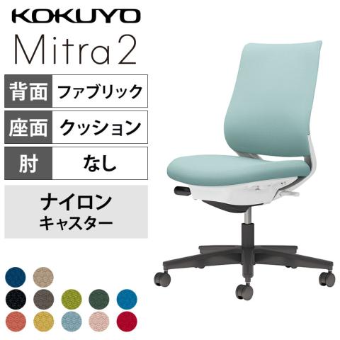 コクヨ ミトラ2 Mitra2 スタンダードバック C04-B100CW オフィスチェア 肘なし 樹脂脚 ナイロンキャスター 布張り 本体ホワイトグレー