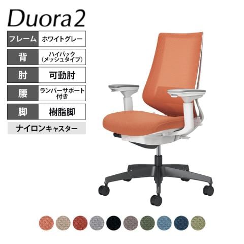 送料無料】 コクヨ デュオラ2 Duora2 オフィスチェア メッシュタイプ