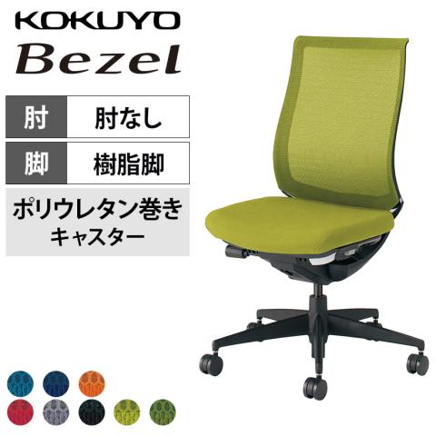 KOKUYO　ベゼル（コートハンガー有、肘無し） KOKUYO ベゼル（コートハンガー有、肘無し） 楽天市場】コクヨ