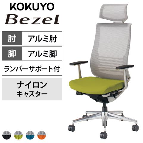 送料無料】 コクヨ ベゼル Bezel ヘッドレスト付きタイプ CR
