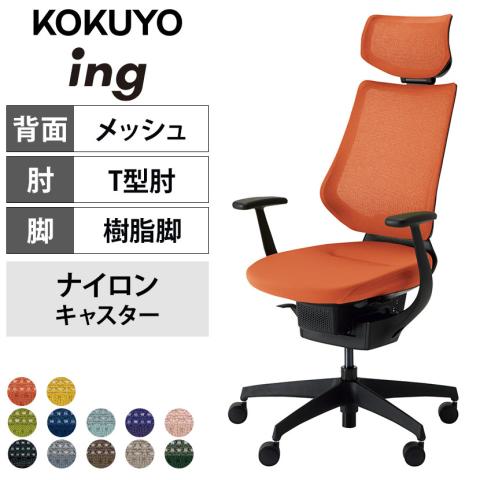 送料無料】 コクヨ イング ing ヘッドレスト付きタイプ CR-G3405E6