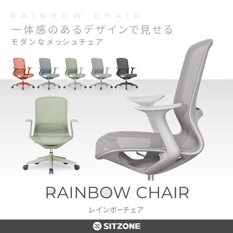 送料無料】 LIVING HOUSE×オフィスコム SITZONE レインボーチェア