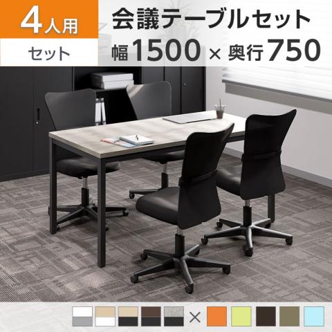 木製ミーティングテーブル＋オフィスチェア4脚セット　オフィス家具まとめ売り 送料無料】 【4人用 会議セット】会議用テーブル 幅1500×奥行750×高さ