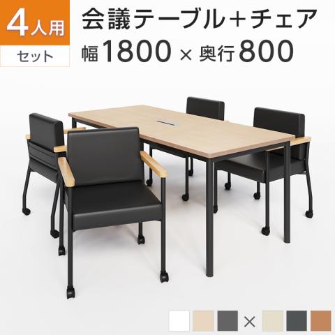 送料無料】 【4人用 会議セット】配線ボックス付き 会議テーブル 1800