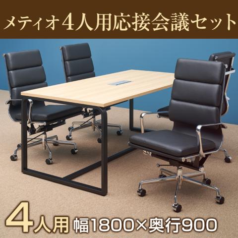【4人用 会議セット】メティオ ミーティングテーブル 1800×900 + デザイナーズチェア ハイバック パッド付き 【4脚セット】