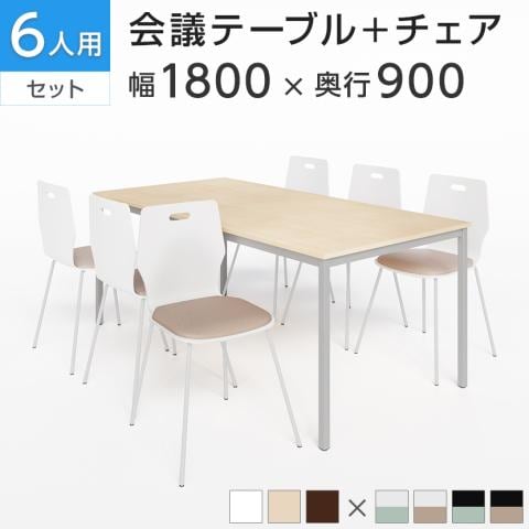 送料無料】 【6人用 会議セット】会議用テーブル 1800×900 + エルモサ 