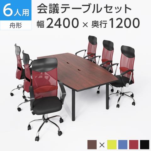 オフィステーブル椅子6脚セット 送料無料】 【6人用 会議セット】会議用テーブル 幅2400×奥行1200×高さ