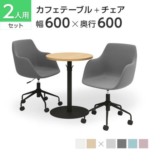 【2人用 会議セット】レシル カフェテーブル ラウンド 600×600 + CPアームチェア 肘付き 【2脚セット】【テーブル)ホワイト:販売終了】