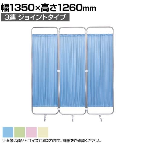 クロスパーテーション Fシリーズ 衝立 間仕切り 病院 診察室 医療施設 3連 国産 幅1350×高さ1260mm F-1312