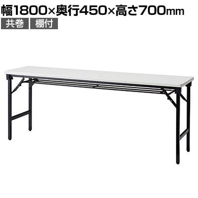 送料無料】 折りたたみテーブル AT 軽量アルミ脚 省スペース収納 共巻