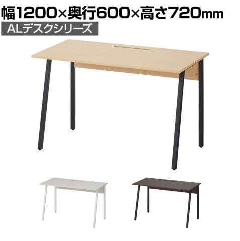 ALシリーズ デスク 幅1200mm×奥行600mm×高さ720mm 天板 耐荷重 40kg 平机 事務机 ワークデスク オフィスデスク パソコンデスク Aライン A字脚 配線ボックス付き シンプルデザイン おしゃれ