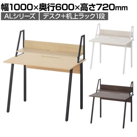 ALシリーズ デスク+机上ラック セット 1段タイプ 木目調 デスク幅1000mm×奥行600mm 天板 耐荷重 40kg 平机 事務机ワークデスク オフィスデスク Aライン シンプルデザイン