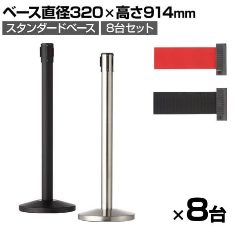 【8台セット】ベルトパーテーション ポールパーテーション 直径320×高さ914mm 整列 ガイドポール イベント エントランス