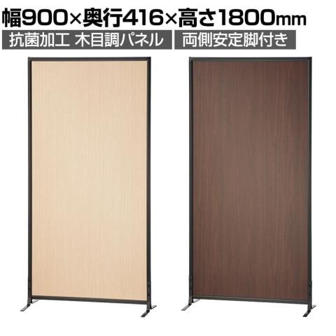 BFパネル  木目調 両側安定脚付き 抗菌加工 パーテーション 幅900×高さ1800mm パーティション 衝立 間仕切り 飛沫防止 オフィス