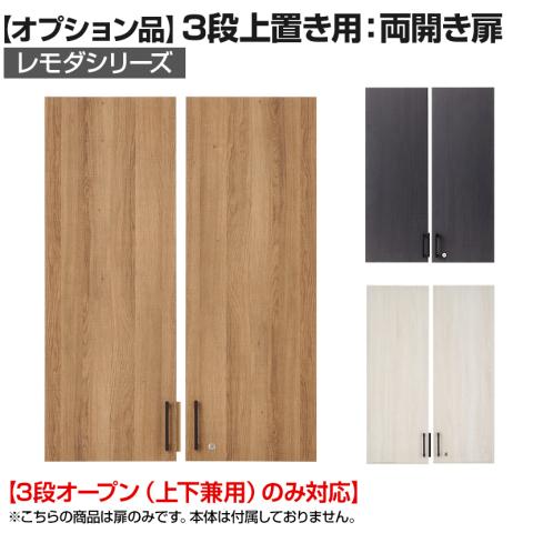 まつだい オフィスコム 法人様限定 キャビネット レモダ 木製 2段 扉付き