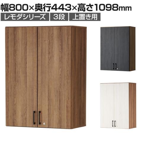 送料無料】 レモダ 木製キャビネット 3段 扉付き 上置き用 書庫 収納棚