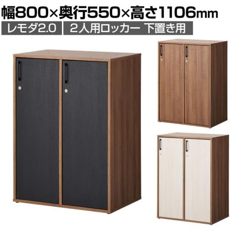 レモダ2.0 木製ロッカー 2人用 木目調 鍵付き 可動棚付き 幅800×奥行550×高さ1106mm パーソナルロッカー 貴重品ロッカー オフィスロッカー 更衣室ロッカー 衣類収納