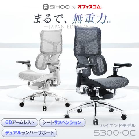 SIHOO エルゴノミクスチェア S300-OCチェア オフィスチェア デュアルランバーサポート 6Dアームレスト 静音キャスター メッシュチェア 座面スライド 背もたれ独立昇降 ワークチェア デスクチェア