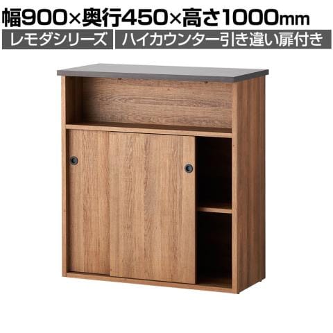 レモダ 木製ハイカウンター 引き違い扉付き 受付カウンター 接客 木製 幅900×奥行450×高さ1000mm