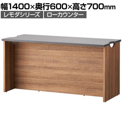 送料無料】 【1月22日入荷予定】レモダ 木製ローカウンター 受付
