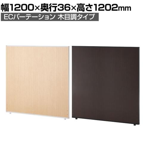 【日本製】ECパーテーション 木目調 連結可 床置き 幅1200×高さ1202mm パーティション 衝立 間仕切り スクリーン オフィス 会議