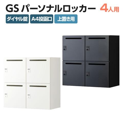 パーソナルロッカー スチールロッカー GS 4人用 高さ437mmタイプ 個人ロッカー ダイヤル錠 幅900×奥行450×高さ875mm 上置き専用 メールロッカー