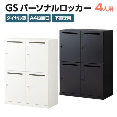 パーソナルロッカー スチールロッカー GS 4人用 高さ583mmタイプ 個人ロッカー ダイヤル錠 幅900×奥行450×高さ1216mm 下置き専用 メールロッカー