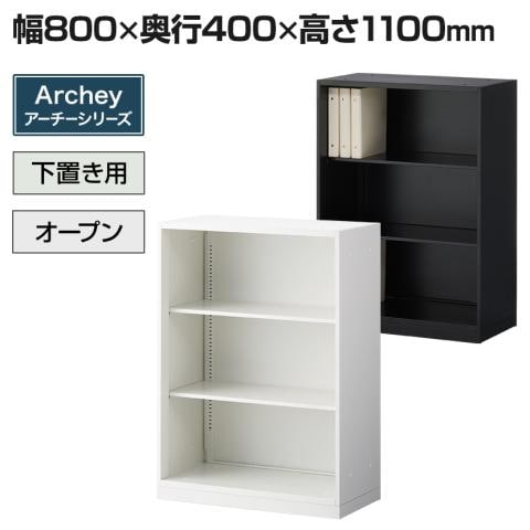 送料無料】 スチール書庫 キャビネット アーチー オープン書庫 下置き