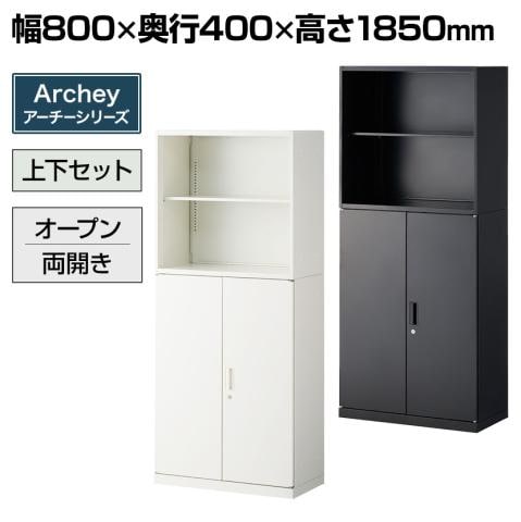 送料無料】 スチール書庫 キャビネット アーチー 上下組 2段オープン+3