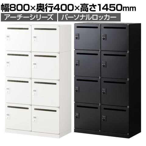 パーソナルロッカー スチールロッカー アーチー 8人用 個人ロッカー ダイヤル錠 鍵付き 幅800×奥行400×高さ1450mm 上置2人用+下置6人用 メールロッカー オフィスロッカー