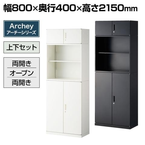 送料無料】 スチール書庫 キャビネット アーチー 上下組 1段両開き+2段