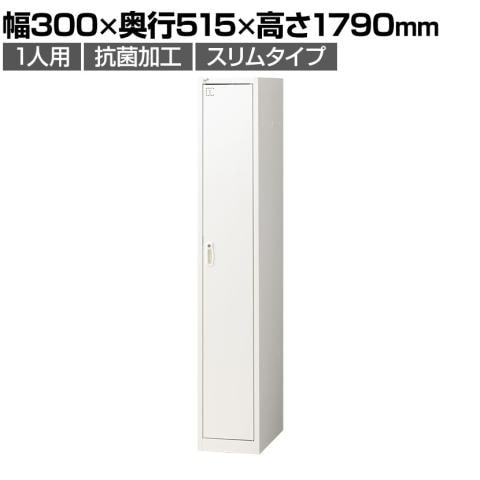 【抗菌加工】国産 スリムロッカー 1人用 1列1段タイプ ホワイト シリンダー錠 幅300×奥行515×高さ1790mm 【SIAA】スチールロッカー 貴重品ロッカー かぎ付き ロッカー オフィス