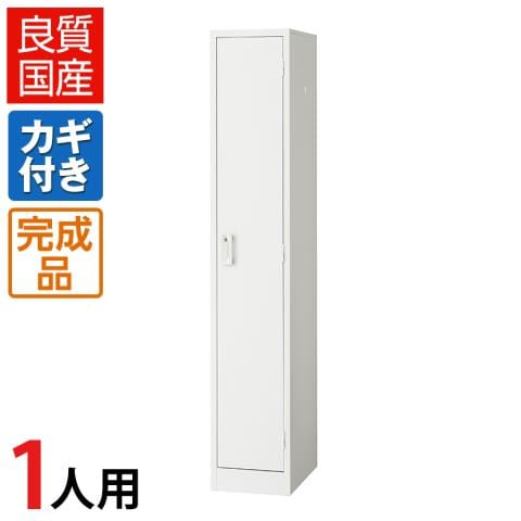 1人用 細型 スチールロッカー 鍵付き 業務用 ホワイト 幅317×奥行515×高さ1790mm【国産】【完成品】 オフィスロッカー 下駄箱 シューズロッカー 更衣ロッカー