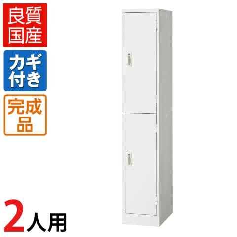 送料無料】 2人用(1列2段) スチールロッカー 鍵付き ホワイト