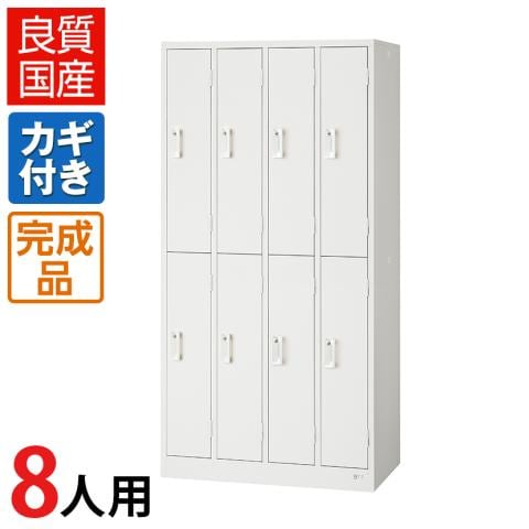 8人用 スチールロッカー 鍵付き ホワイト 業務用 幅900×奥行515×高さ1790mm【国産】【完成品】 オフィスロッカー 下駄箱 シューズロッカー 更衣ロッカー