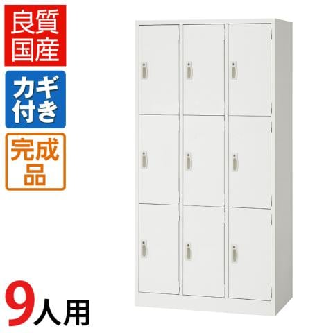 送料無料】 9人用 スチールロッカー 鍵付き ホワイト 業務用 幅900