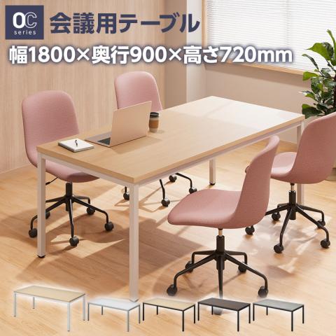 本日まで！オフィスコム オフィス・会議テーブル 1800mm x 900mm 送料無料】 会議用テーブル 4人用 6人用 シンプルミーティングテーブル
