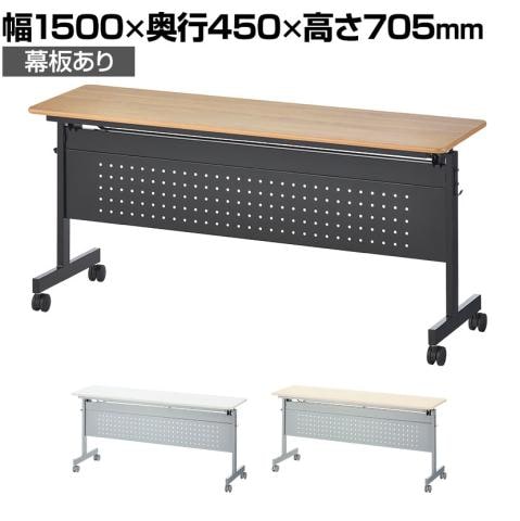 送料無料】 会議用テーブル スタッキングテーブル 幕板付き 中棚付き