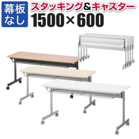 送料無料】 会議用テーブル スタッキングテーブル 幕板なし 中棚付き