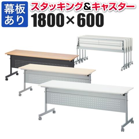 送料無料】 会議用テーブル スタッキングテーブル 幕板付き 中棚付き