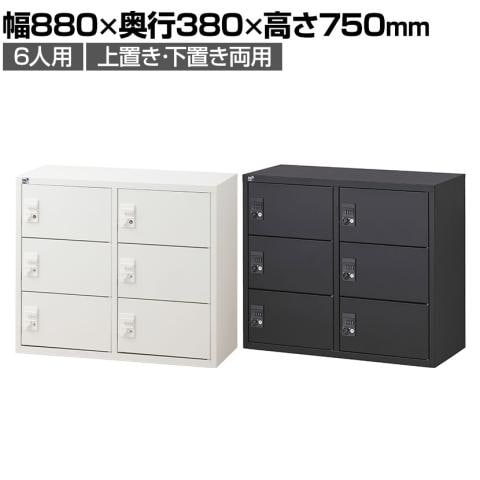 【抗菌加工】 パーソナルロッカー 6扉 2列3段 ダイヤル錠 抗菌仕様 ホワイト ブラック 幅880×奥行380×高さ750mm 国産 完成品 【SIAA】