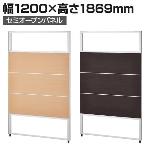 PSパーテーション 木目調タイプ セミオープンパネル 5段ブロック 連結可 幅1200mm×高さ1869mm パーティション 間仕切り 衝立 パーティション オフィス 個室 軽量