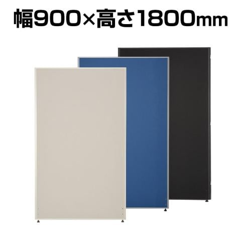ローパーテーション 布張り 連結可 床置き 幅900×高さ1800mm パーティション 衝立 間仕切り スクリーン オフィス 会議