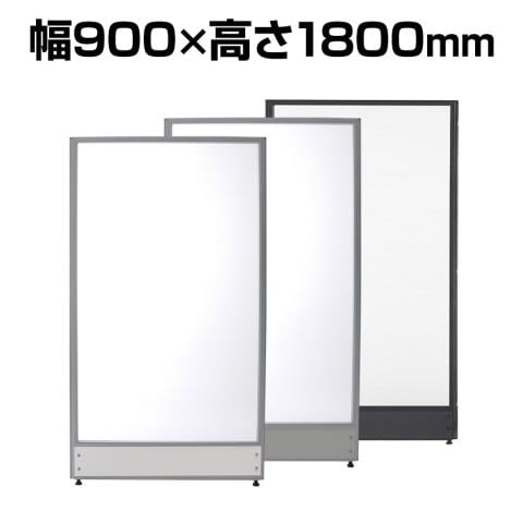 ローパーテーション ポリカ(半透明) 連結可 床置き 幅900×高さ1800mm パーティション 衝立 間仕切り オフィス
