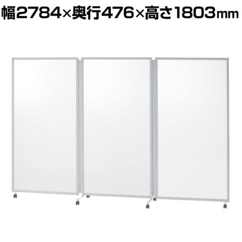 【日本製】折り畳みパーテーション オフィス 3連パーティション キャスター付き 自立式 パーテーション 間仕切り 半透明 アクリル乳白色 幅2784×高さ1803mm