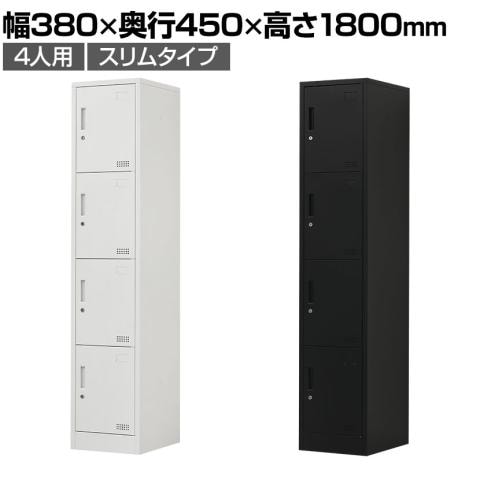 【次回入荷未定】OCスチールロッカー 4人用 スリムスチールロッカー 1列4段 シリンダー錠 鍵付き 幅380×奥行450×高さ1800mm オフィスロッカー パーソナルロッカー 個人ロッカー 更衣室ロッカー シューズロッカー