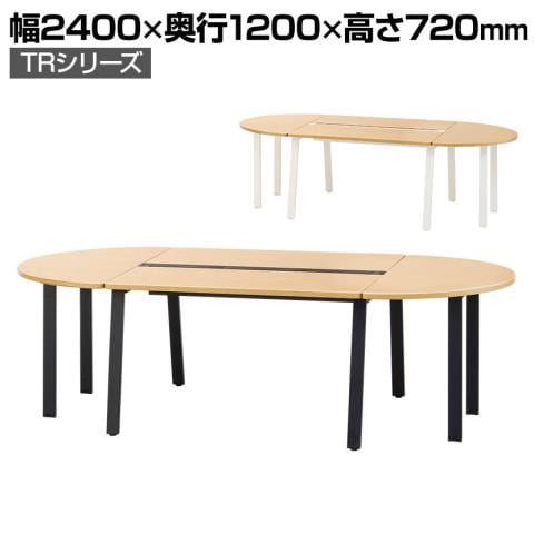 TRシリーズ オーバルテーブル 4人用 幅2400×奥行1200×高さ720mm 配線ダクト付き フリーアドレスデスク ミーティングテーブル 会議用テーブル 会議室 会議机 半楕円形 木目調天板