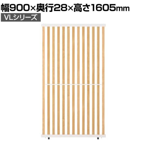 VLパーテーション ルーバーパーテーション 幅900×高さ1605mm 日本製 連結可 パーティション 縦型 木製 衝立 間仕切り スクリーン オフィス 採光 おしゃれ