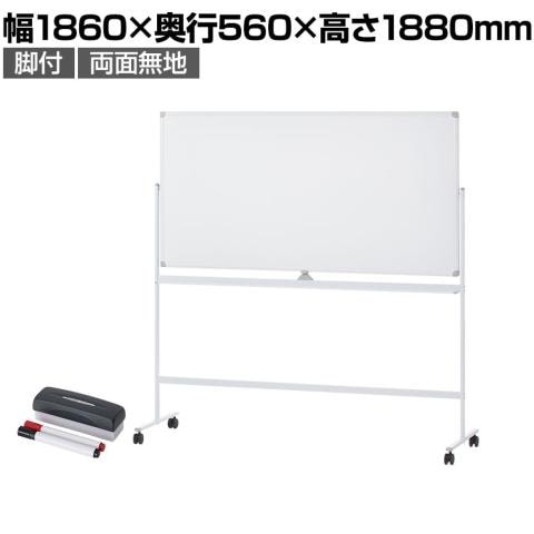 送料無料】 ホワイトボード 脚付き 両面 1800×900mm マーカー