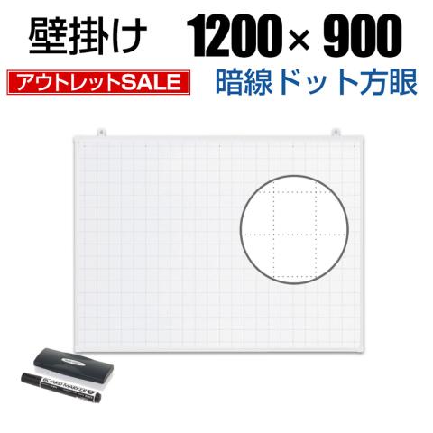 送料無料】 【アウトレット】ホワイトボード 壁掛け 暗線入り ドット